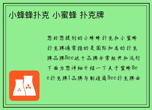 小蜂蜂扑克 小蜜蜂 扑克牌