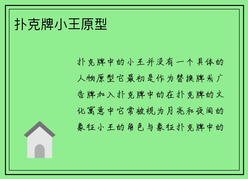 扑克牌小王原型