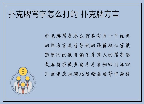 扑克牌骂字怎么打的 扑克牌方言