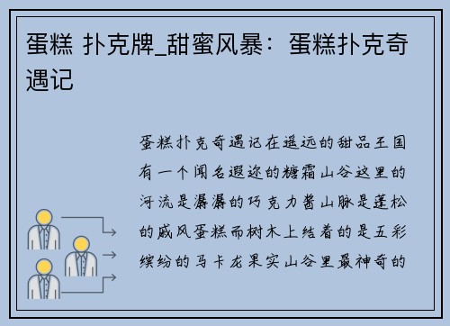蛋糕 扑克牌_甜蜜风暴：蛋糕扑克奇遇记