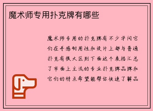 魔术师专用扑克牌有哪些