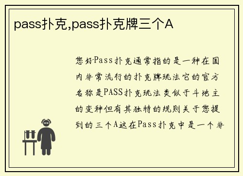 pass扑克,pass扑克牌三个A