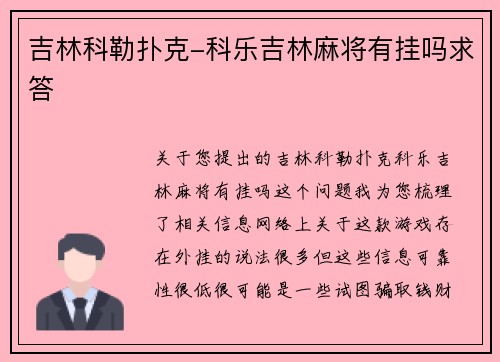 吉林科勒扑克-科乐吉林麻将有挂吗求答