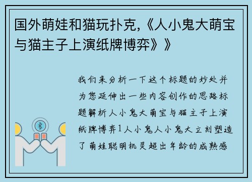 国外萌娃和猫玩扑克,《人小鬼大萌宝与猫主子上演纸牌博弈》》