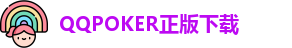 QQpoker下载地址